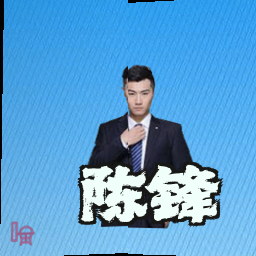 陈锋