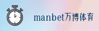 万博(MANBET)官方网站 - 官方正版入口